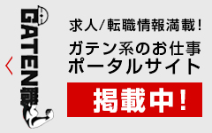 ガテン系求人ポータルサイト【ガテン職】掲載中！